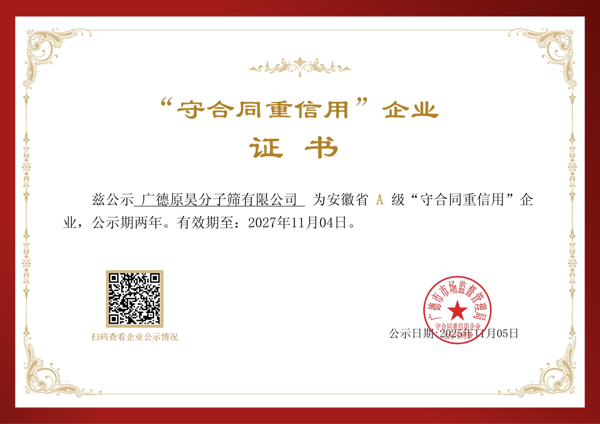 anhui-province-contract-abiding-and-creditworthy-enterprise-certificate_01